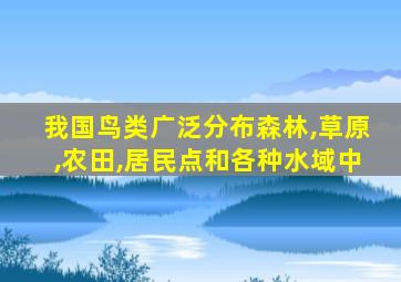 我国鸟类广泛分布森林,草原,农田,居民点和各种水域中