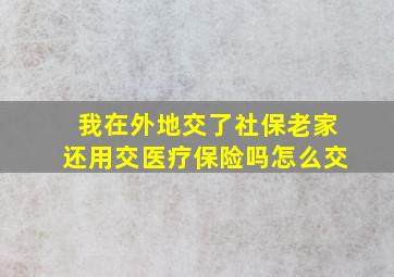 我在外地交了社保老家还用交医疗保险吗怎么交