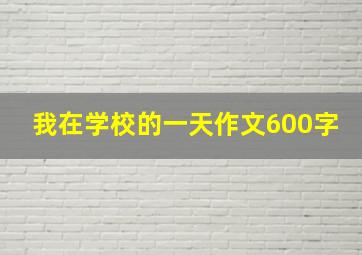 我在学校的一天作文600字