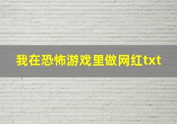 我在恐怖游戏里做网红txt