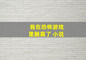 我在恐怖游戏里躺赢了 小说