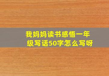 我妈妈读书感悟一年级写话50字怎么写呀