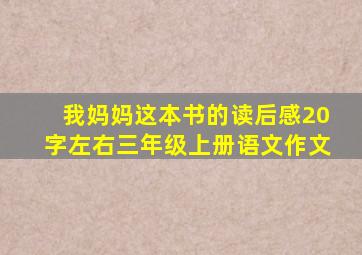 我妈妈这本书的读后感20字左右三年级上册语文作文