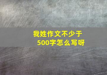 我姓作文不少于500字怎么写呀