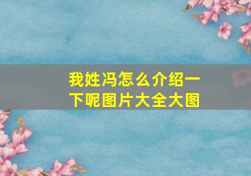 我姓冯怎么介绍一下呢图片大全大图