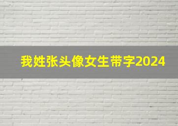 我姓张头像女生带字2024