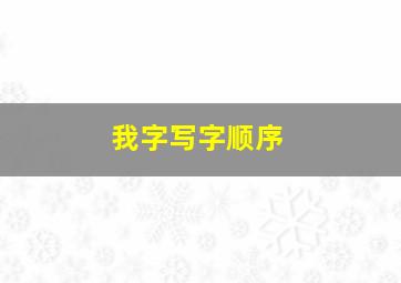 我字写字顺序