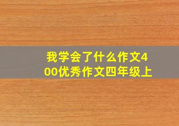 我学会了什么作文400优秀作文四年级上