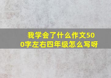 我学会了什么作文500字左右四年级怎么写呀