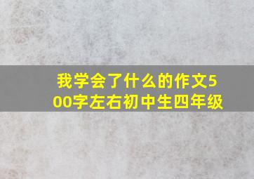 我学会了什么的作文500字左右初中生四年级