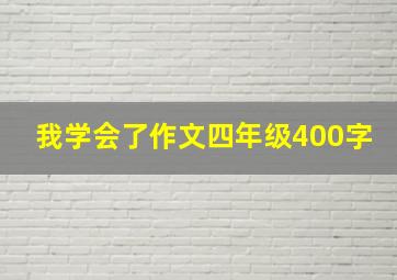 我学会了作文四年级400字