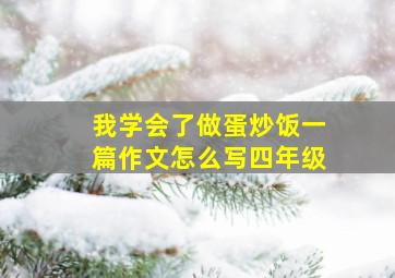 我学会了做蛋炒饭一篇作文怎么写四年级