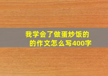 我学会了做蛋炒饭的的作文怎么写400字