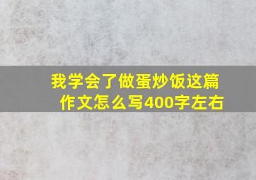 我学会了做蛋炒饭这篇作文怎么写400字左右