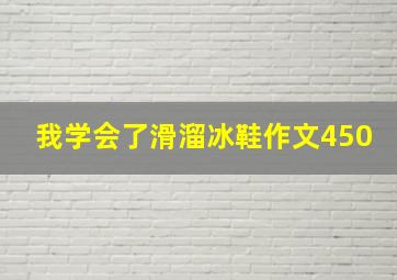 我学会了滑溜冰鞋作文450