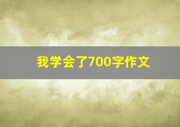 我学会了700字作文