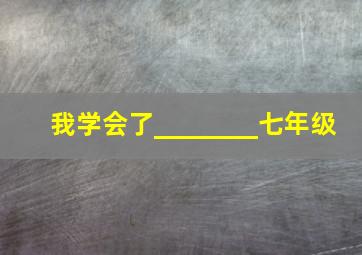 我学会了________七年级