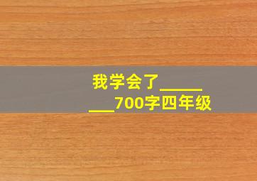 我学会了________700字四年级