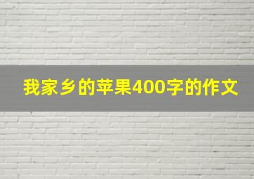 我家乡的苹果400字的作文