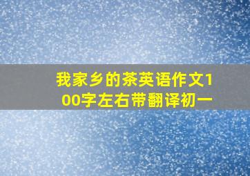 我家乡的茶英语作文100字左右带翻译初一