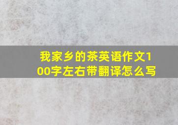 我家乡的茶英语作文100字左右带翻译怎么写