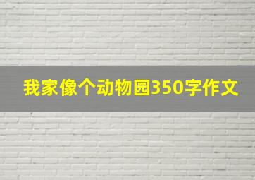 我家像个动物园350字作文