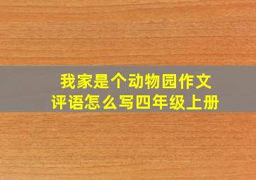 我家是个动物园作文评语怎么写四年级上册