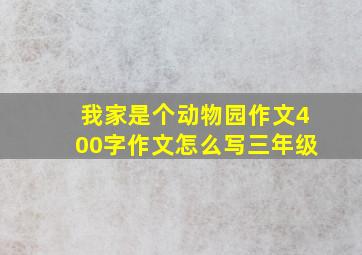 我家是个动物园作文400字作文怎么写三年级