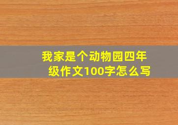 我家是个动物园四年级作文100字怎么写