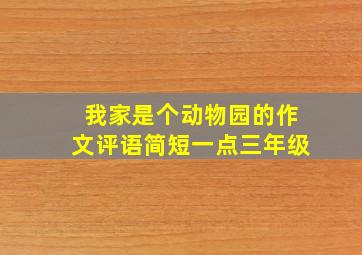 我家是个动物园的作文评语简短一点三年级