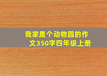 我家是个动物园的作文350字四年级上册