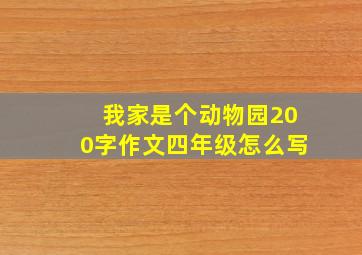 我家是个动物园200字作文四年级怎么写