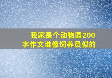 我家是个动物园200字作文谁像饲养员似的