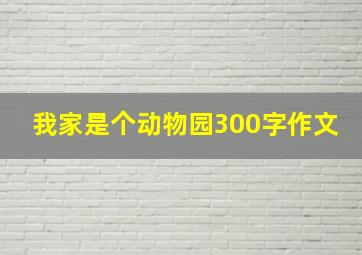 我家是个动物园300字作文