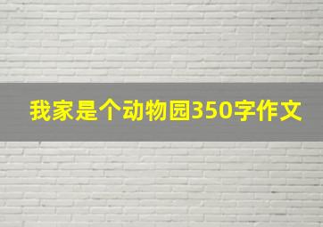 我家是个动物园350字作文