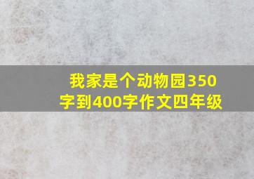 我家是个动物园350字到400字作文四年级