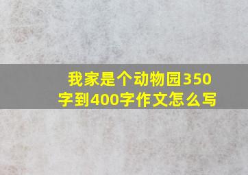 我家是个动物园350字到400字作文怎么写