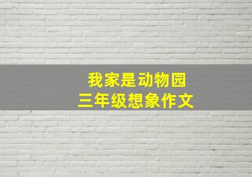 我家是动物园三年级想象作文