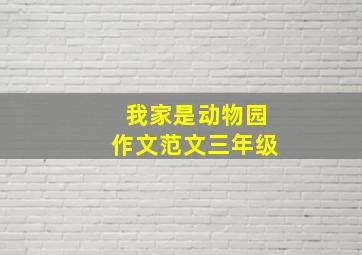 我家是动物园作文范文三年级