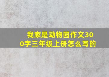 我家是动物园作文300字三年级上册怎么写的