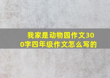 我家是动物园作文300字四年级作文怎么写的