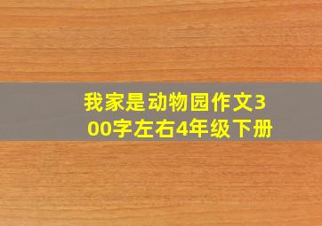 我家是动物园作文300字左右4年级下册