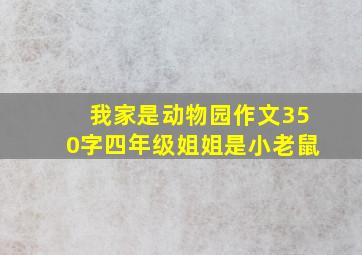 我家是动物园作文350字四年级姐姐是小老鼠