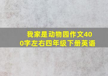 我家是动物园作文400字左右四年级下册英语