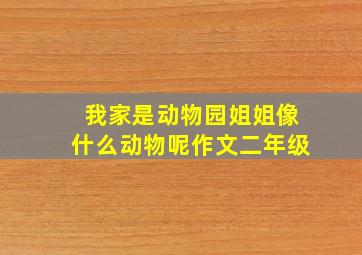 我家是动物园姐姐像什么动物呢作文二年级