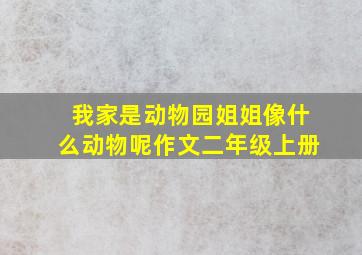 我家是动物园姐姐像什么动物呢作文二年级上册