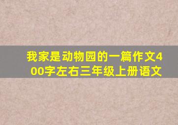 我家是动物园的一篇作文400字左右三年级上册语文