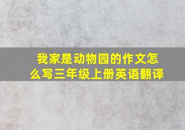 我家是动物园的作文怎么写三年级上册英语翻译