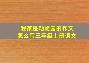 我家是动物园的作文怎么写三年级上册语文