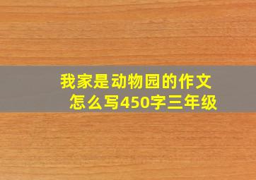 我家是动物园的作文怎么写450字三年级